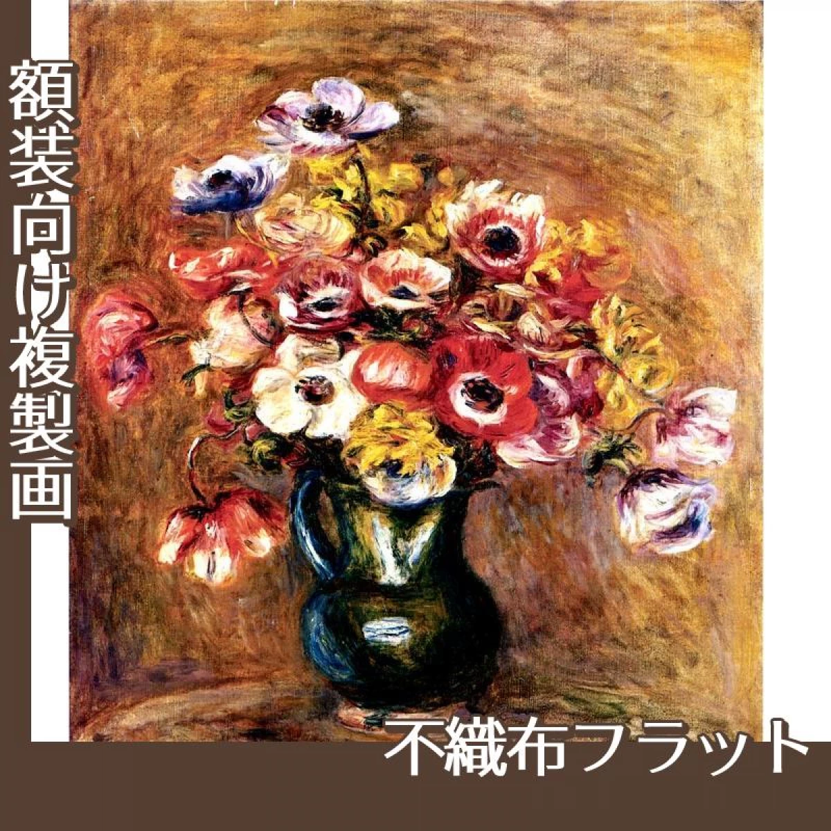 ルノワール「アネモネ」【複製画:不織布フラット100g】