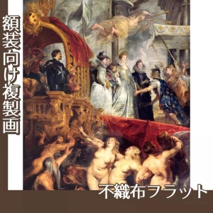ルーベンス「マリー・ド・メディシスのマルセイユ上陸」【複製画:不織布フラット100g】