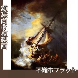 レンブラント「ガリラヤの海の嵐」【複製画:不織布フラット100g】