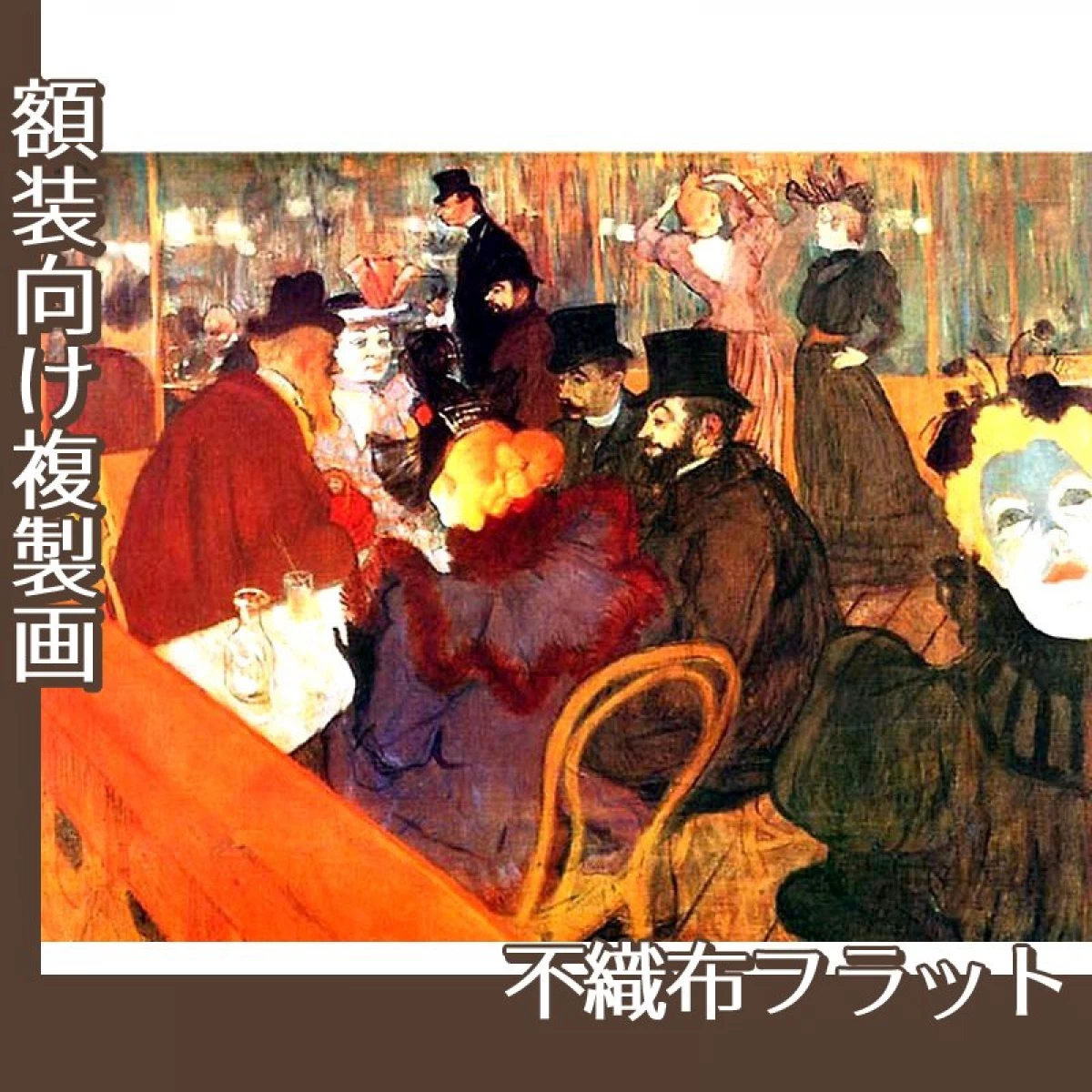 ロートレック「ムーラン・ルージュにて」【複製画:不織布フラット100g】