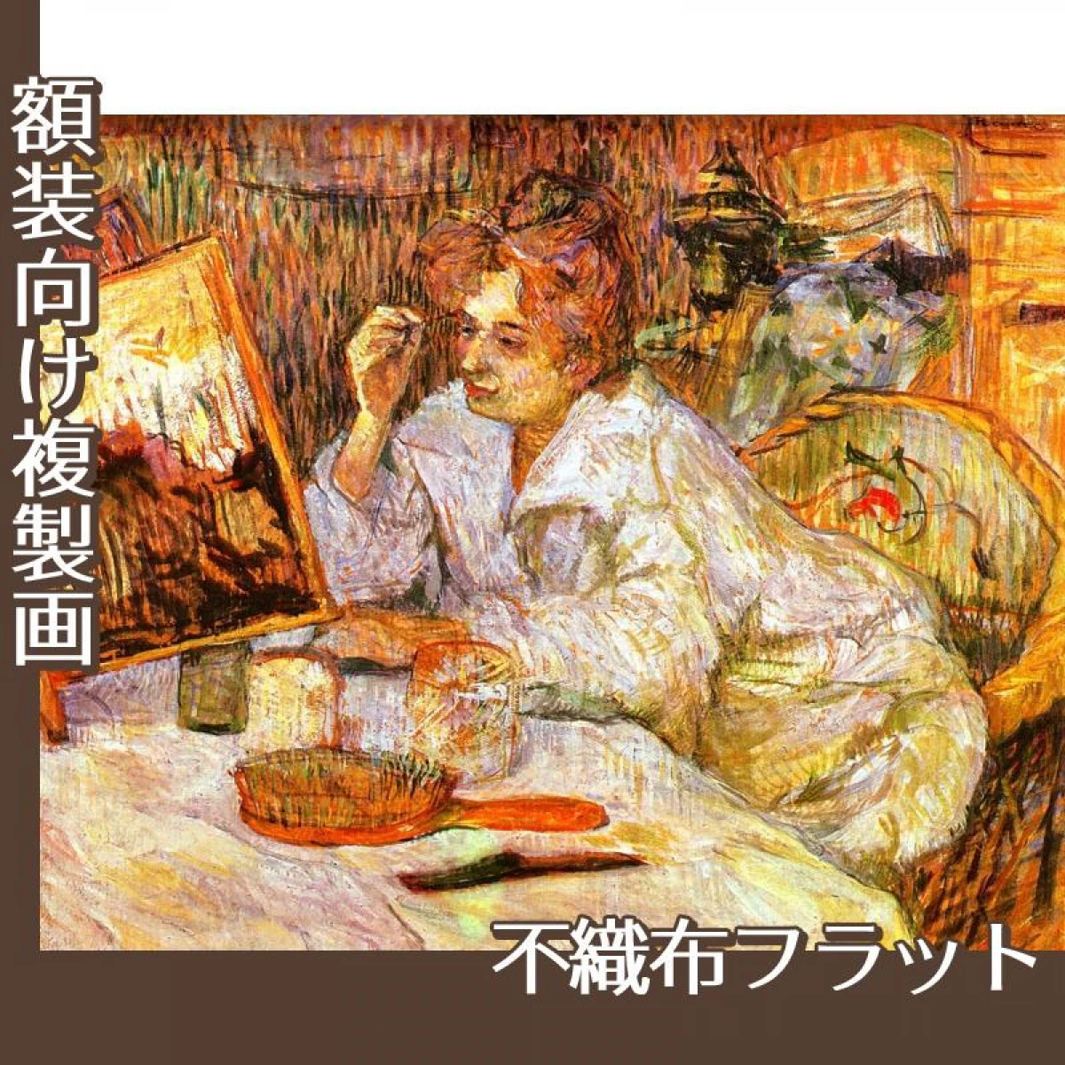 ロートレック「化粧する女2」【複製画:不織布フラット100g】