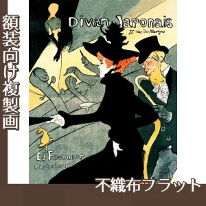 ロートレック「ディヴァン・ジャポネ」【複製画:不織布フラット100g】