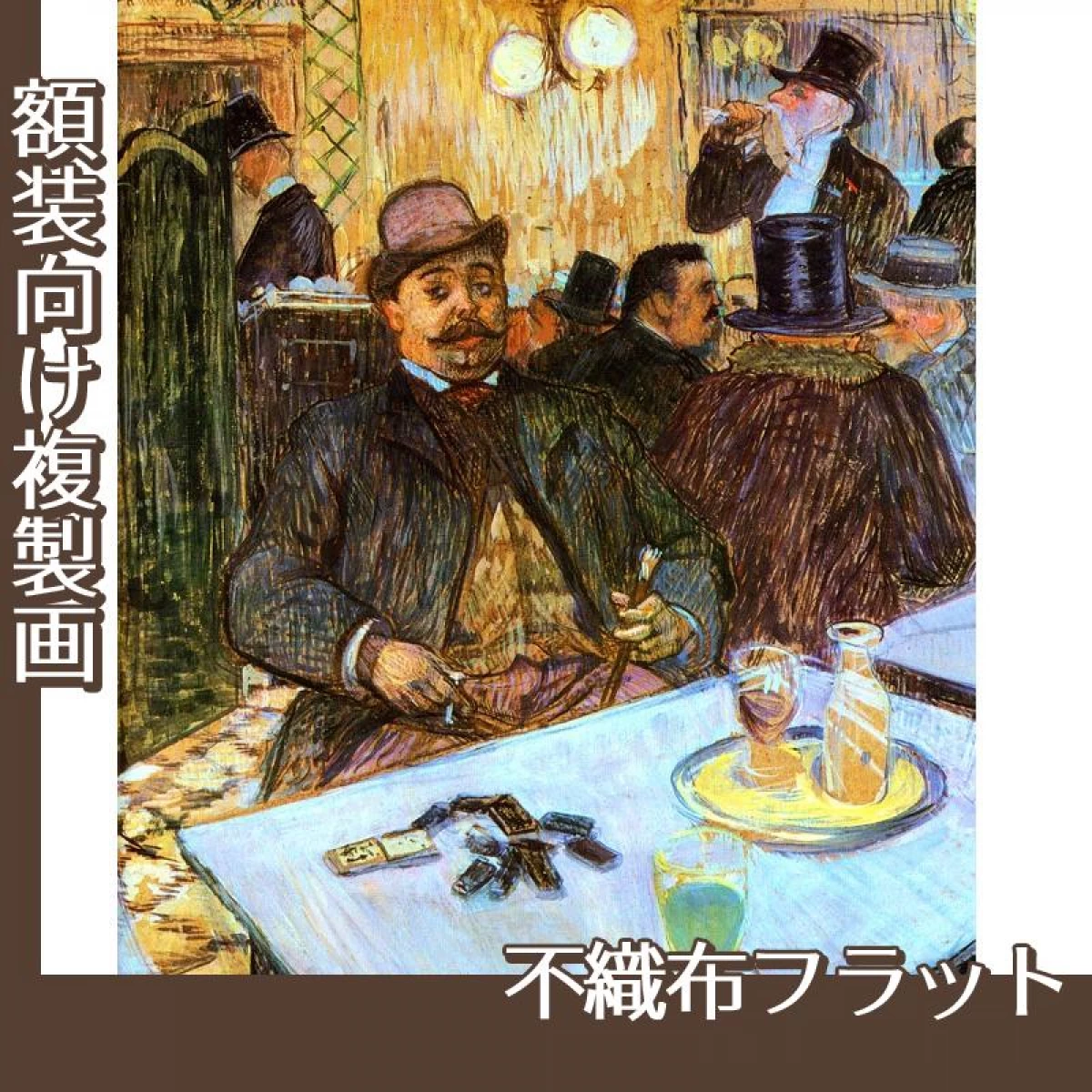 ロートレック「カフェにおけるボワロー氏」【複製画:不織布フラット100g】