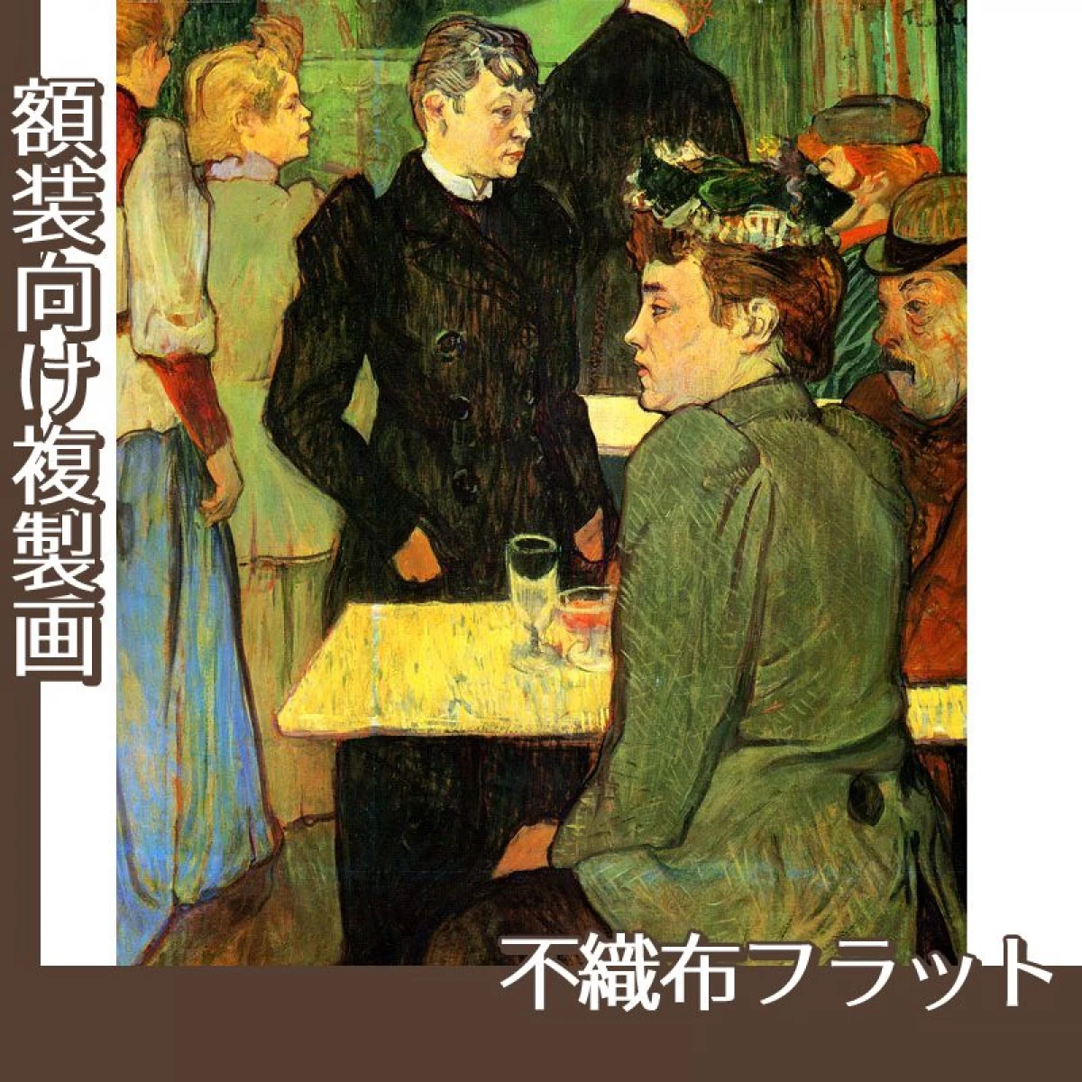 ロートレック「ダンス・ホールの片隅」【複製画:不織布フラット100g】