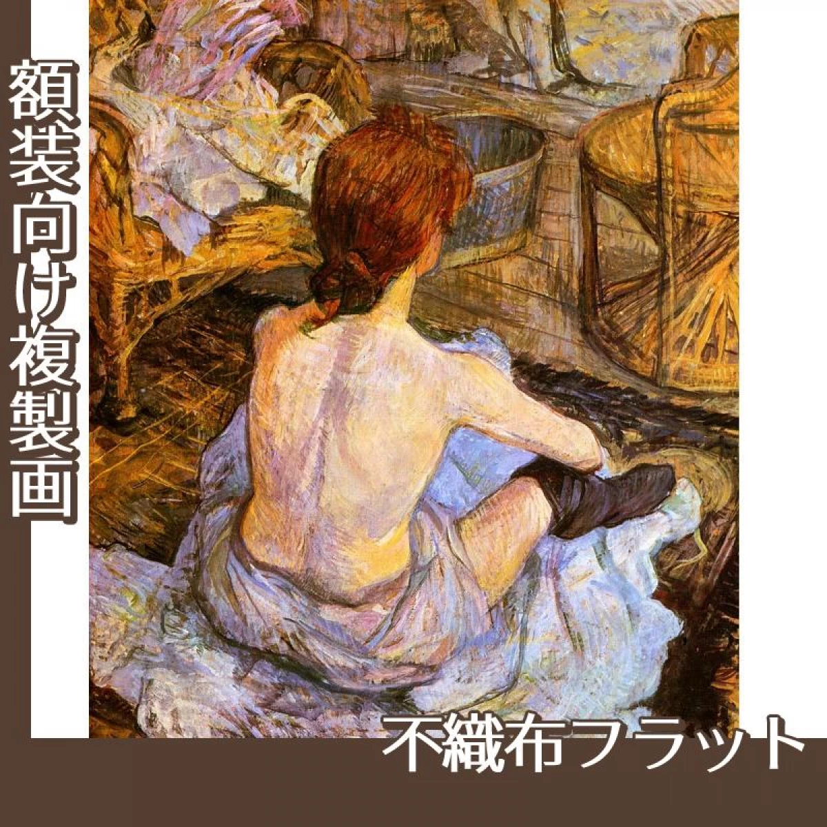 ロートレック「化粧する女」【複製画:不織布フラット100g】