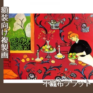 マティス「赤い食卓:赤い調和」【複製画:不織布フラット100g】