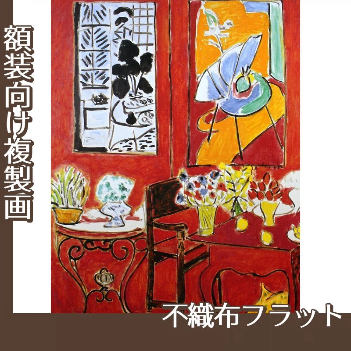 マティス「大きな赤い室内」【複製画:不織布フラット100g】