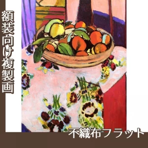 マティス「オレンジのある静物」【複製画:不織布フラット100g】