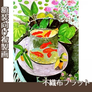 マティス「金魚」【複製画:不織布フラット100g】