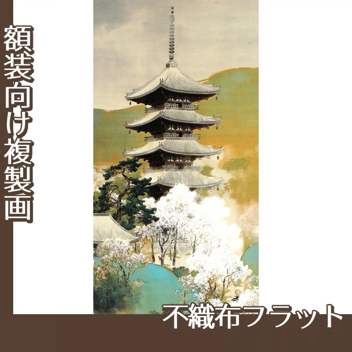 川村曼舟「古都の春」【複製画:不織布フラット100g】