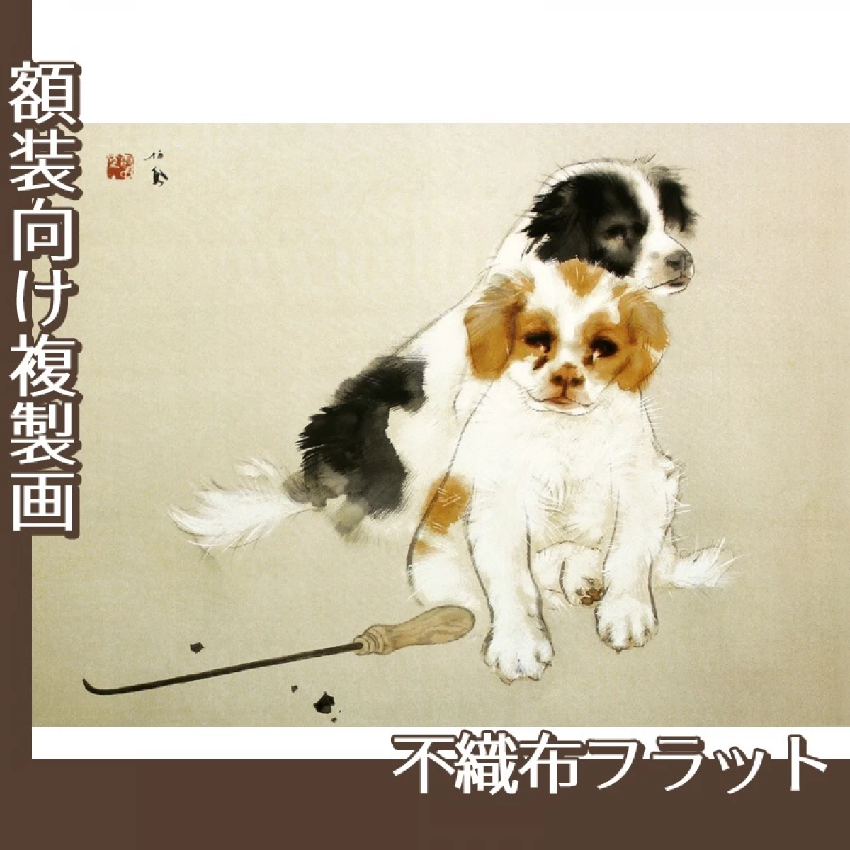 竹内栖鳳「爐邊」【複製画:不織布フラット100g】