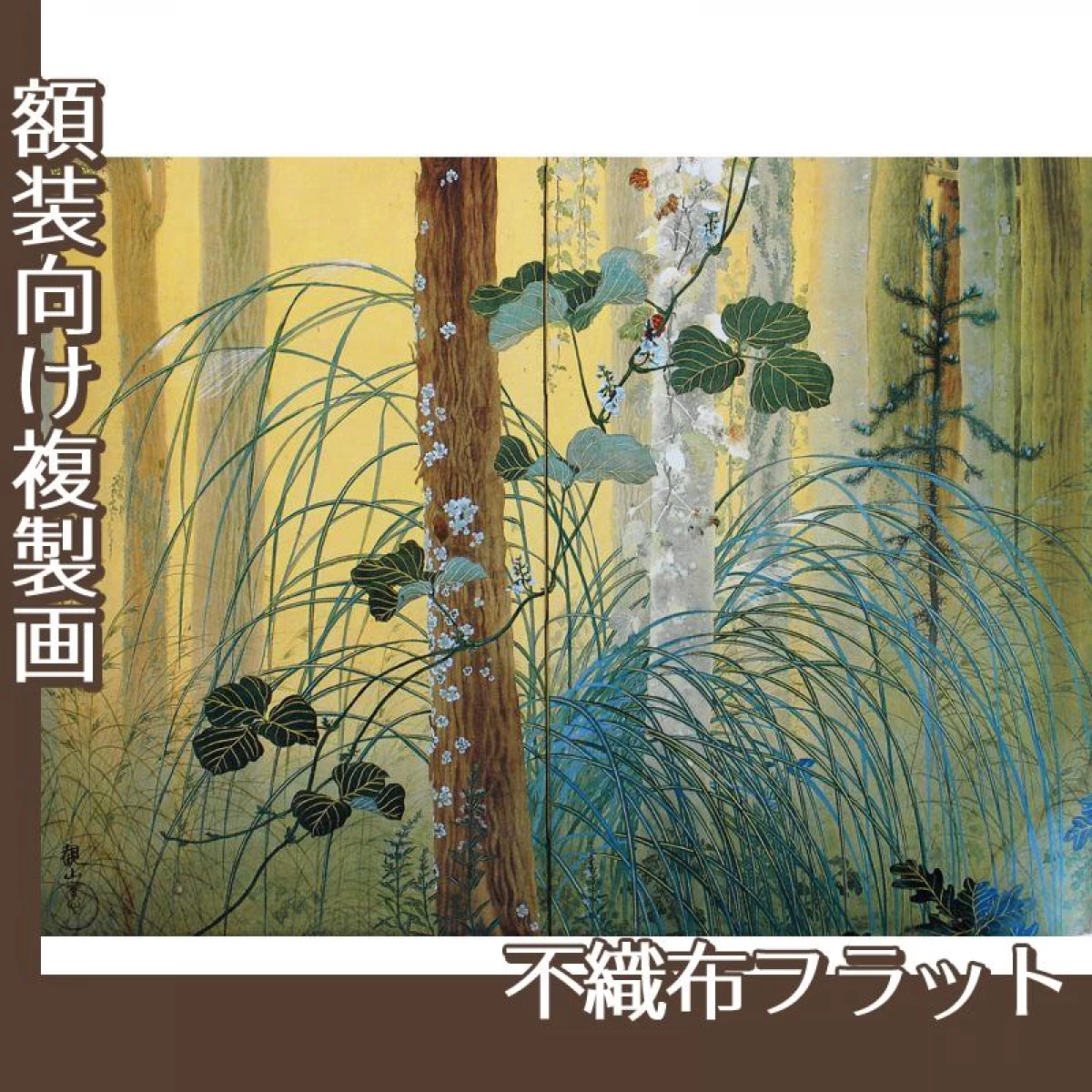 下村観山「木の間の秋(左)」【複製画:不織布フラット100g】