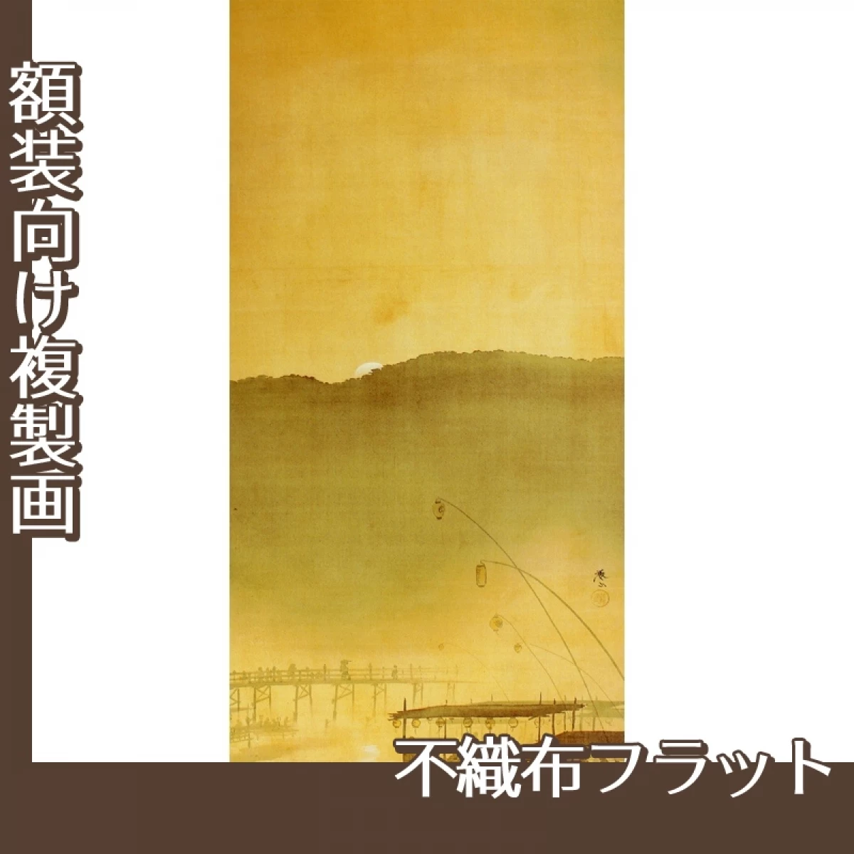 下村観山「納涼」【複製画:不織布フラット100g】