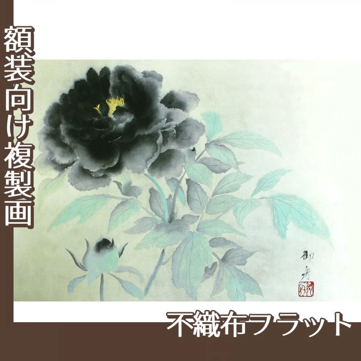 速水御舟「墨牡丹」【複製画:不織布フラット100g】