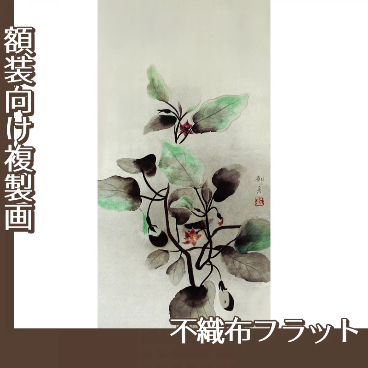 速水御舟「秋茄子」【複製画:不織布フラット100g】