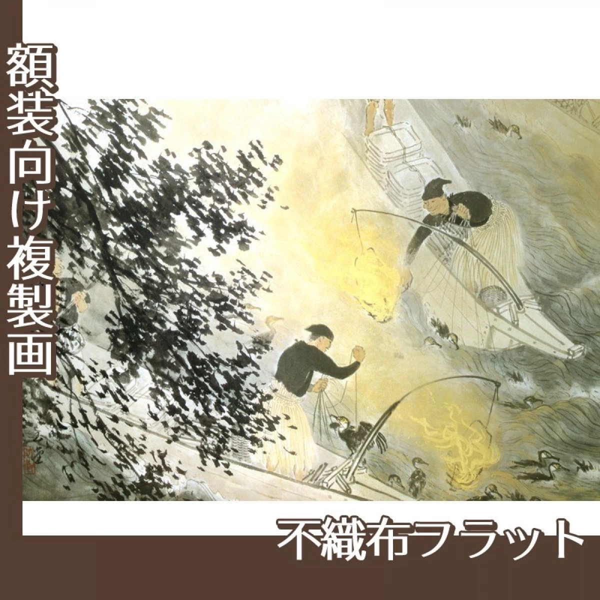 川合玉堂「鵜飼」【複製画:不織布フラット100g】