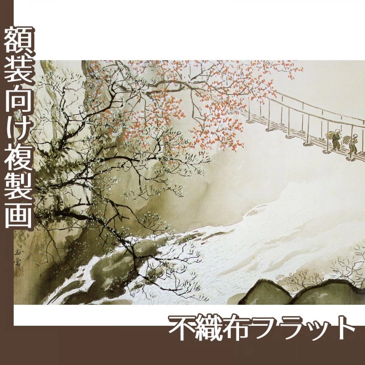 川合玉堂「春澗」【複製画:不織布フラット100g】