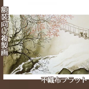 川合玉堂「春澗」【複製画:不織布フラット100g】