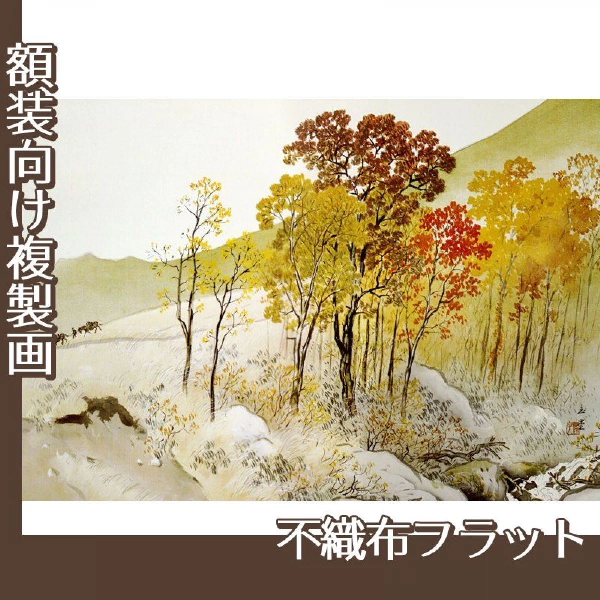 川合玉堂「岳麓晩秋」【複製画:不織布フラット100g】