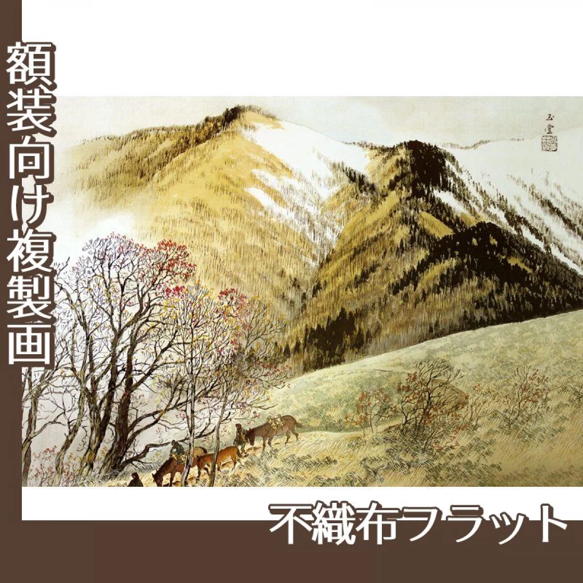 川合玉堂「高原入冬」【複製画:不織布フラット100g】