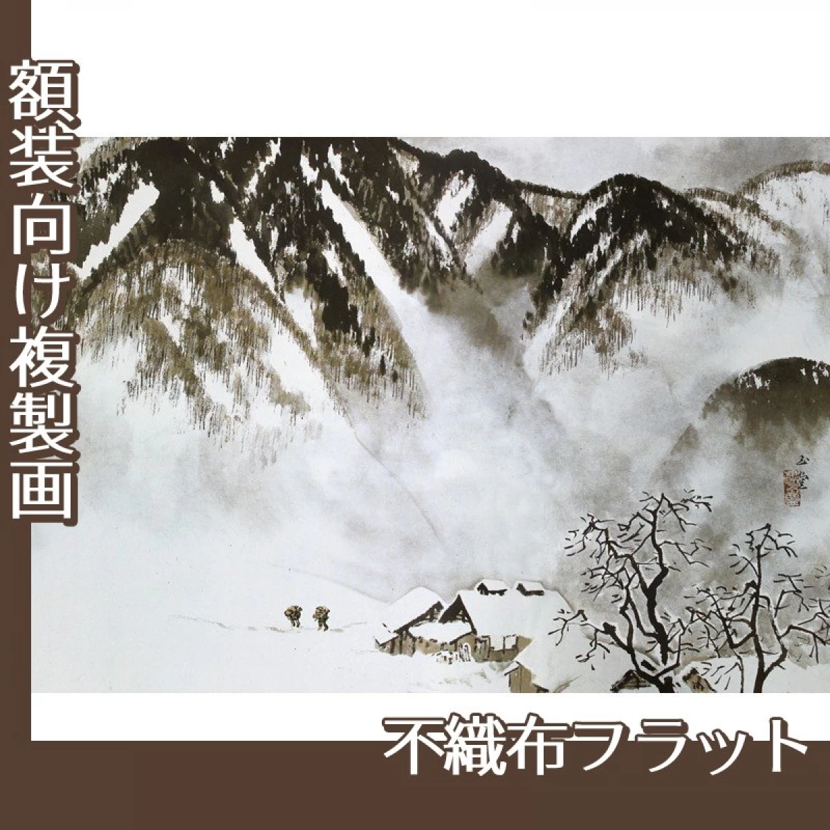 川合玉堂「山村深雪」【複製画:不織布フラット100g】