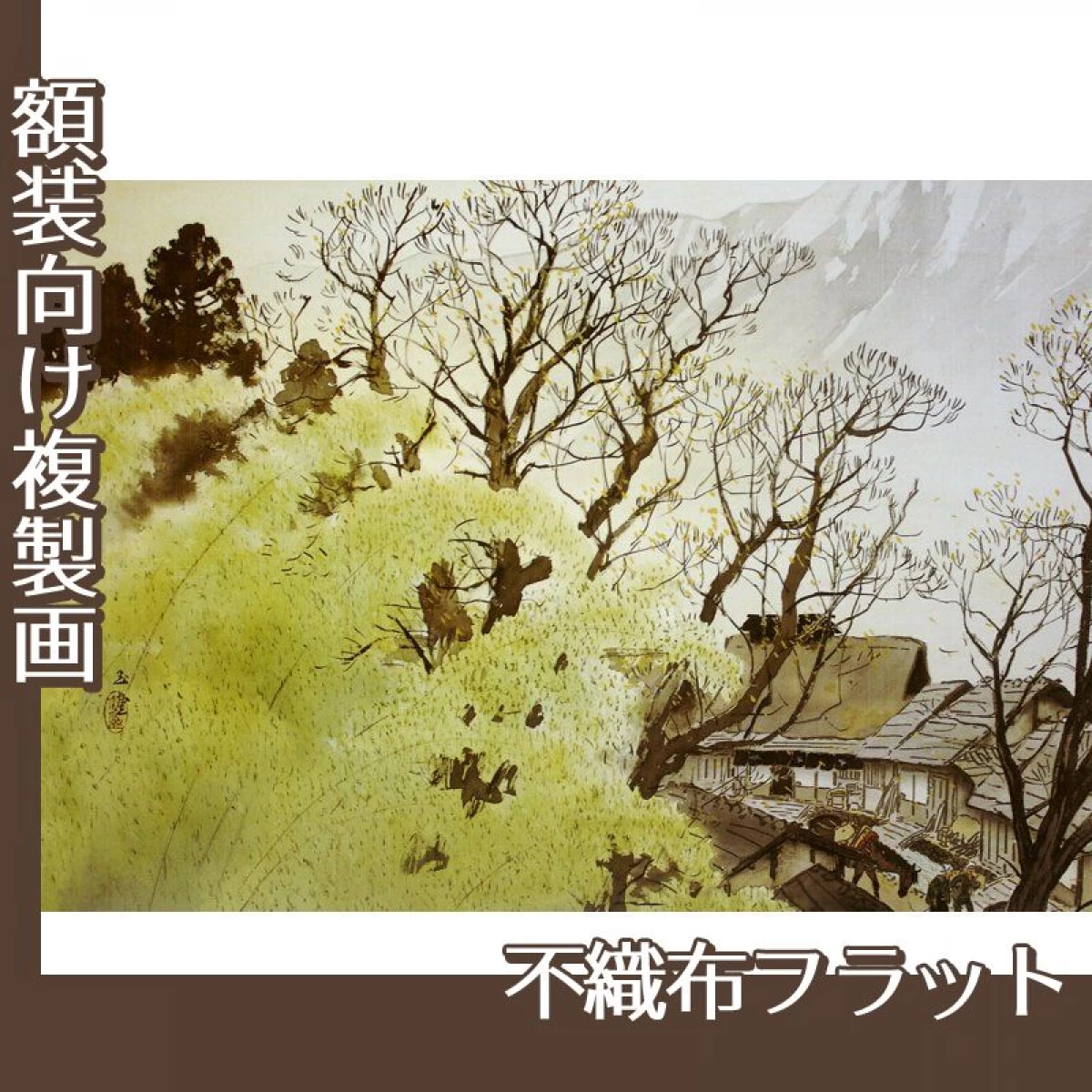 川合玉堂「古驛夕照」【複製画:不織布フラット100g】