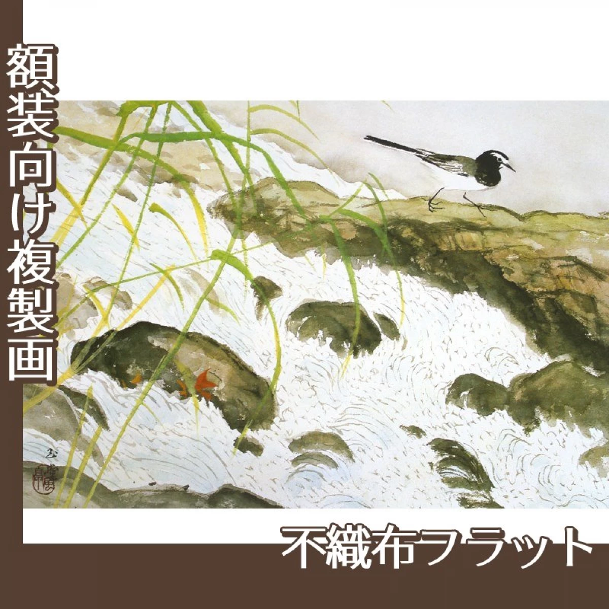 川合玉堂「鶺鴒(水四題)」【複製画:不織布フラット100g】