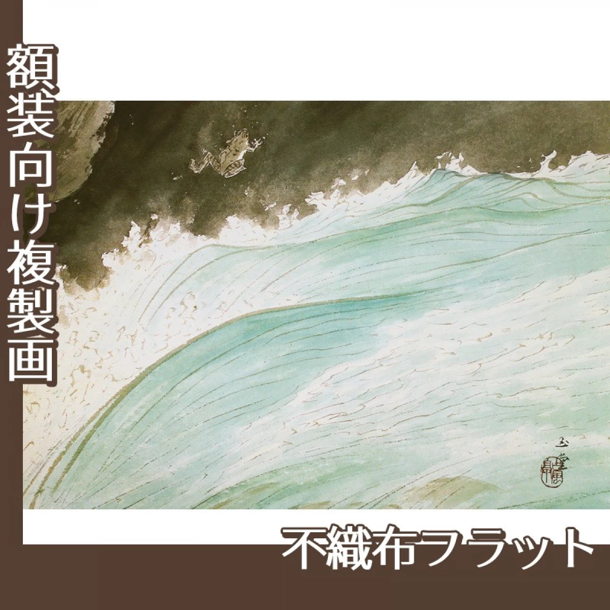 川合玉堂「河鹿(水四題)」【複製画:不織布フラット100g】