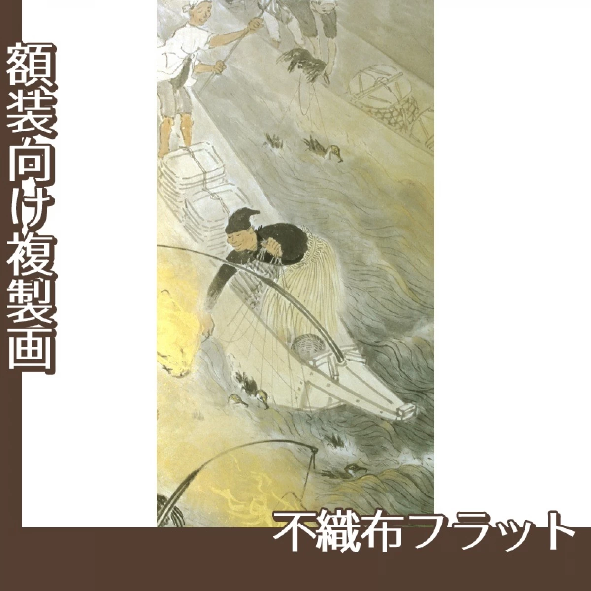 川合玉堂「鵜飼2」【複製画:不織布フラット100g】