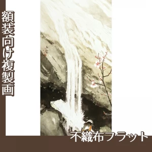 川合玉堂「泉1」【複製画:不織布フラット100g】