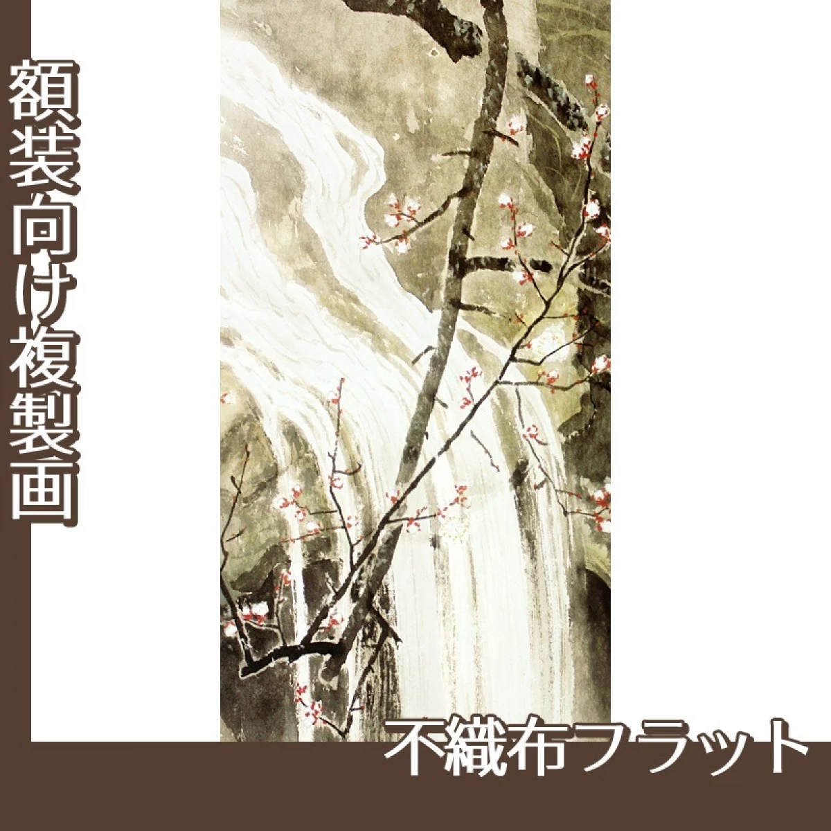 川合玉堂「泉2」【複製画:不織布フラット100g】