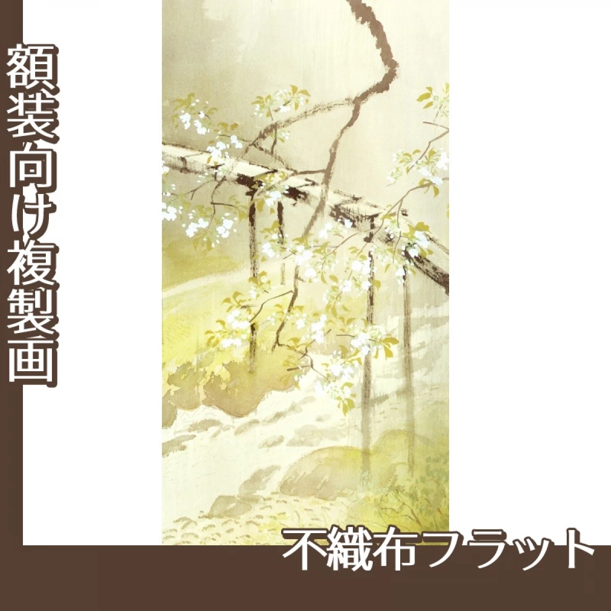 川合玉堂「暮春の雨1」【複製画:不織布フラット100g】