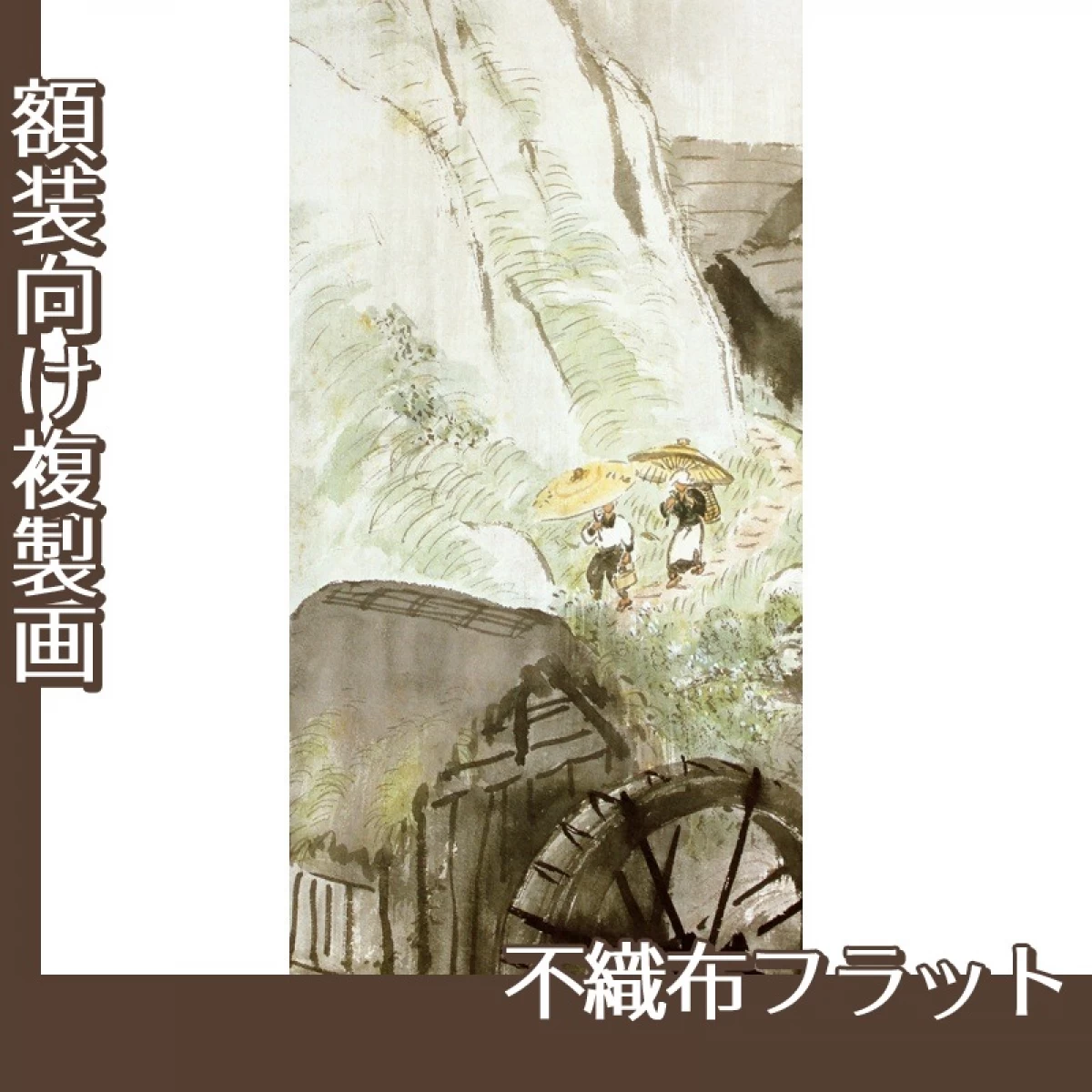 川合玉堂「五月雨1」【複製画:不織布フラット100g】