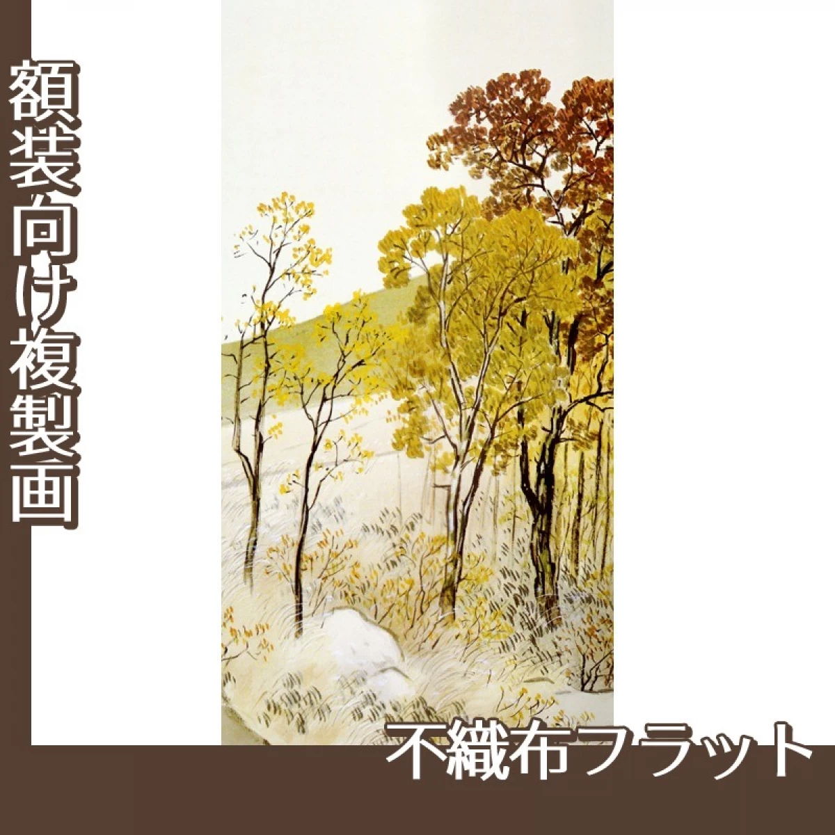 川合玉堂「岳麓晩秋1」【複製画:不織布フラット100g】