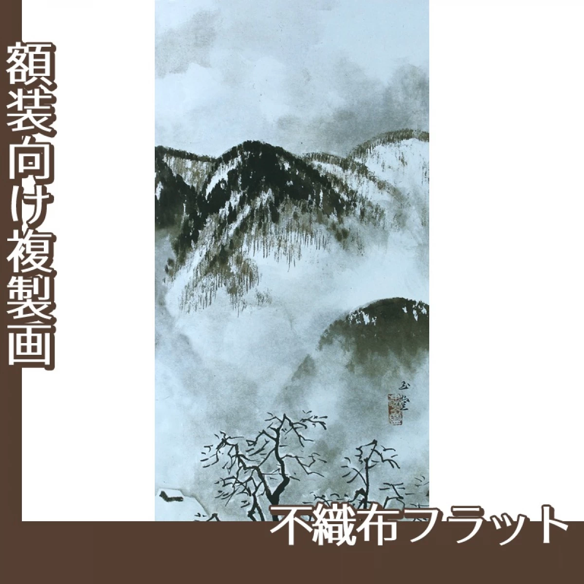 川合玉堂「山村深雪2」【複製画:不織布フラット100g】