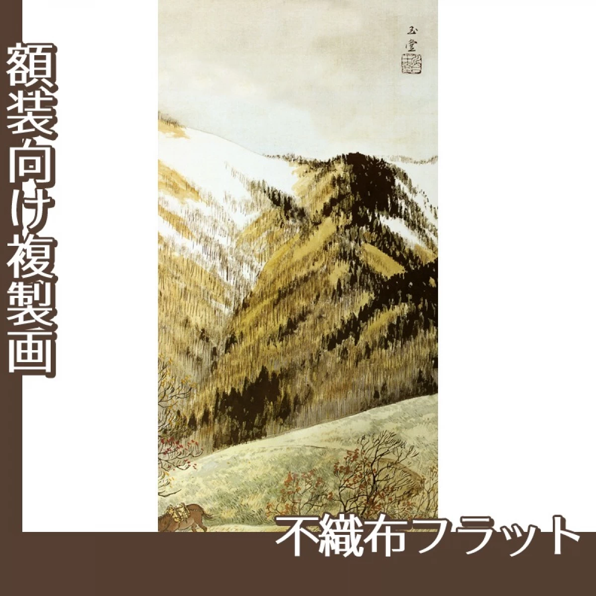 川合玉堂「高原入冬2」【複製画:不織布フラット100g】