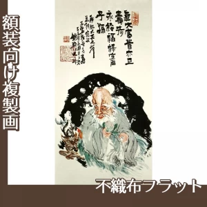 富岡鉄斎「福禄寿図」【複製画:不織布フラット100g】