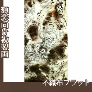 富岡鉄斎「青龍起雲図」【複製画:不織布フラット100g】