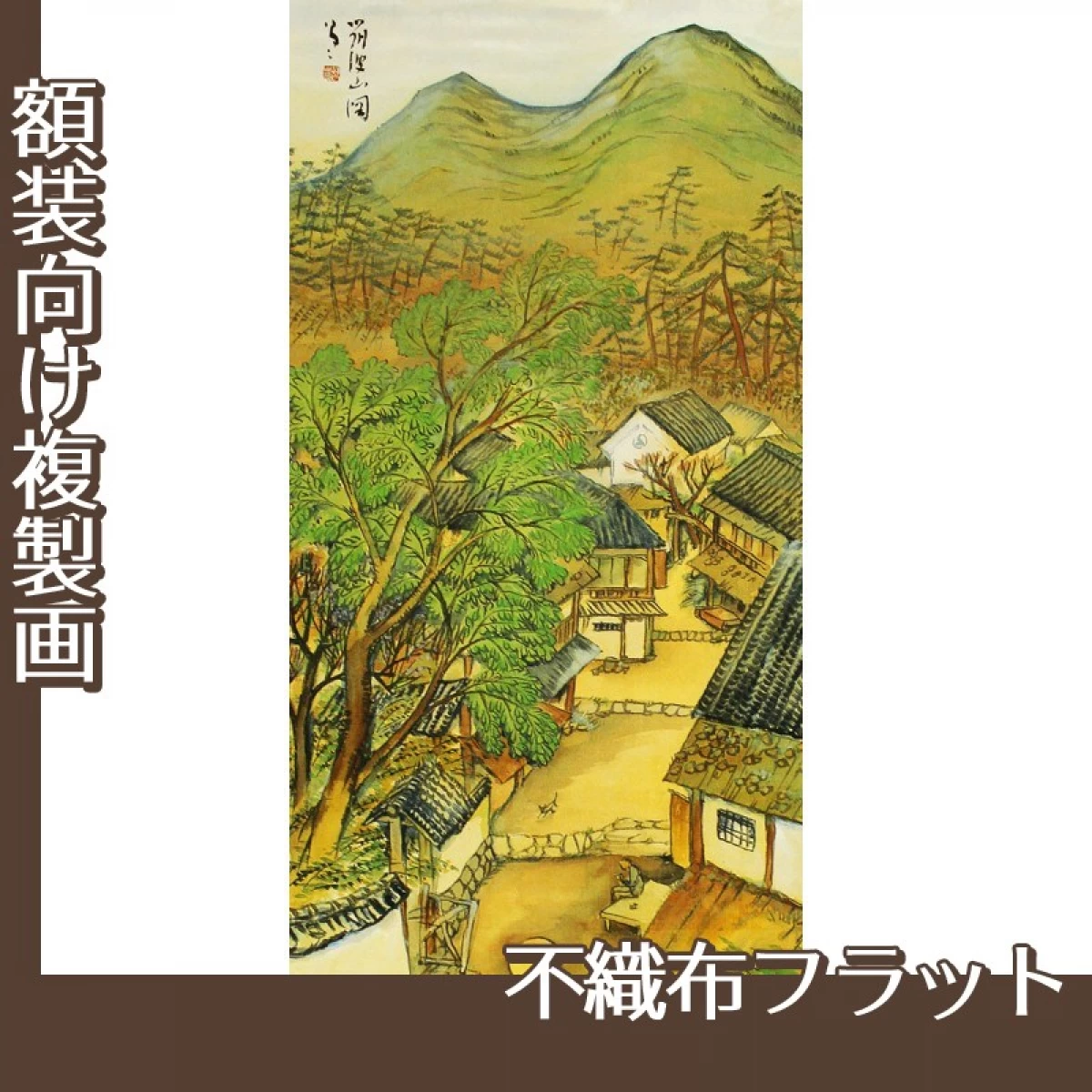 竹久夢二「筑波山図」【複製画:不織布フラット100g】