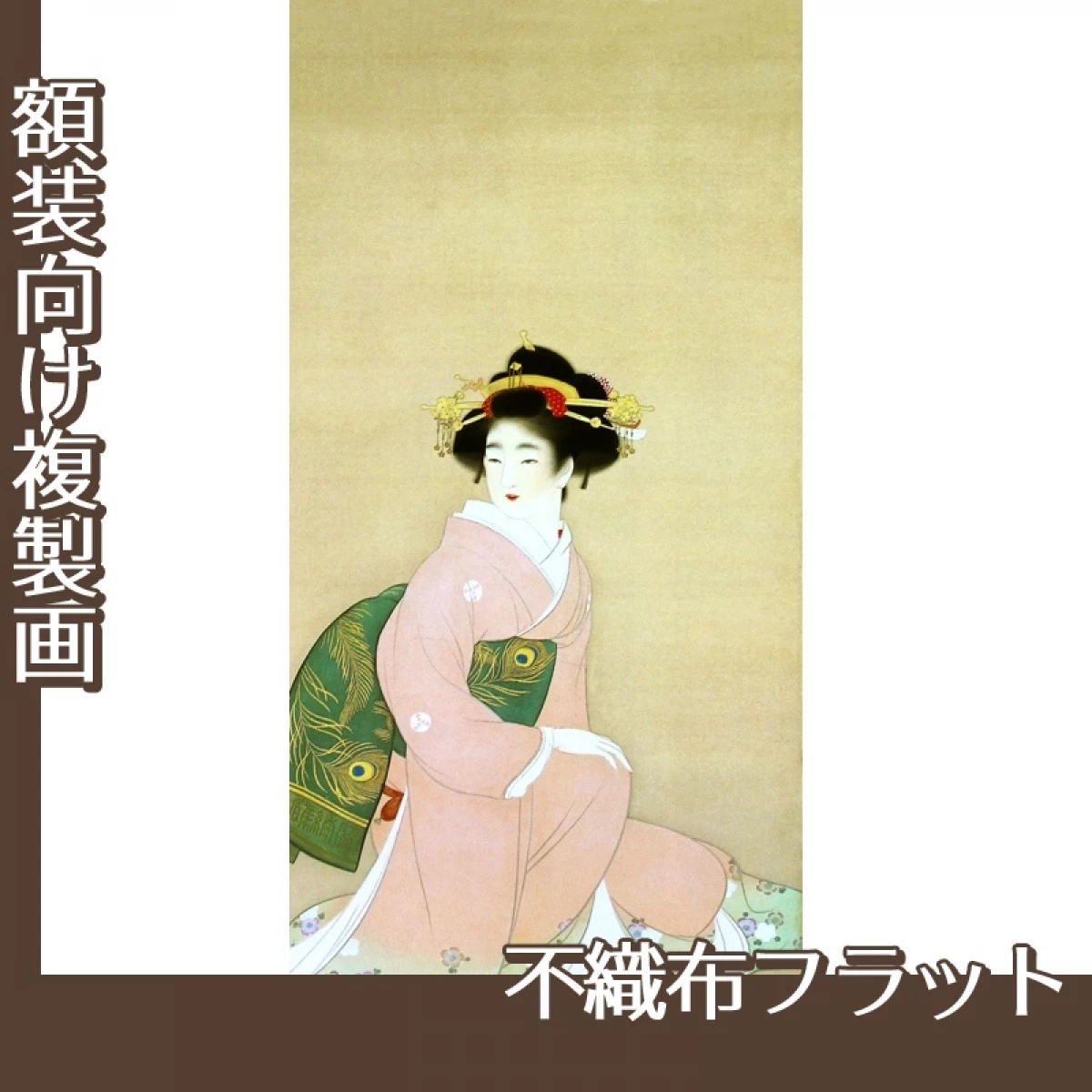 上村松園「春秋1」【複製画:不織布フラット100g】