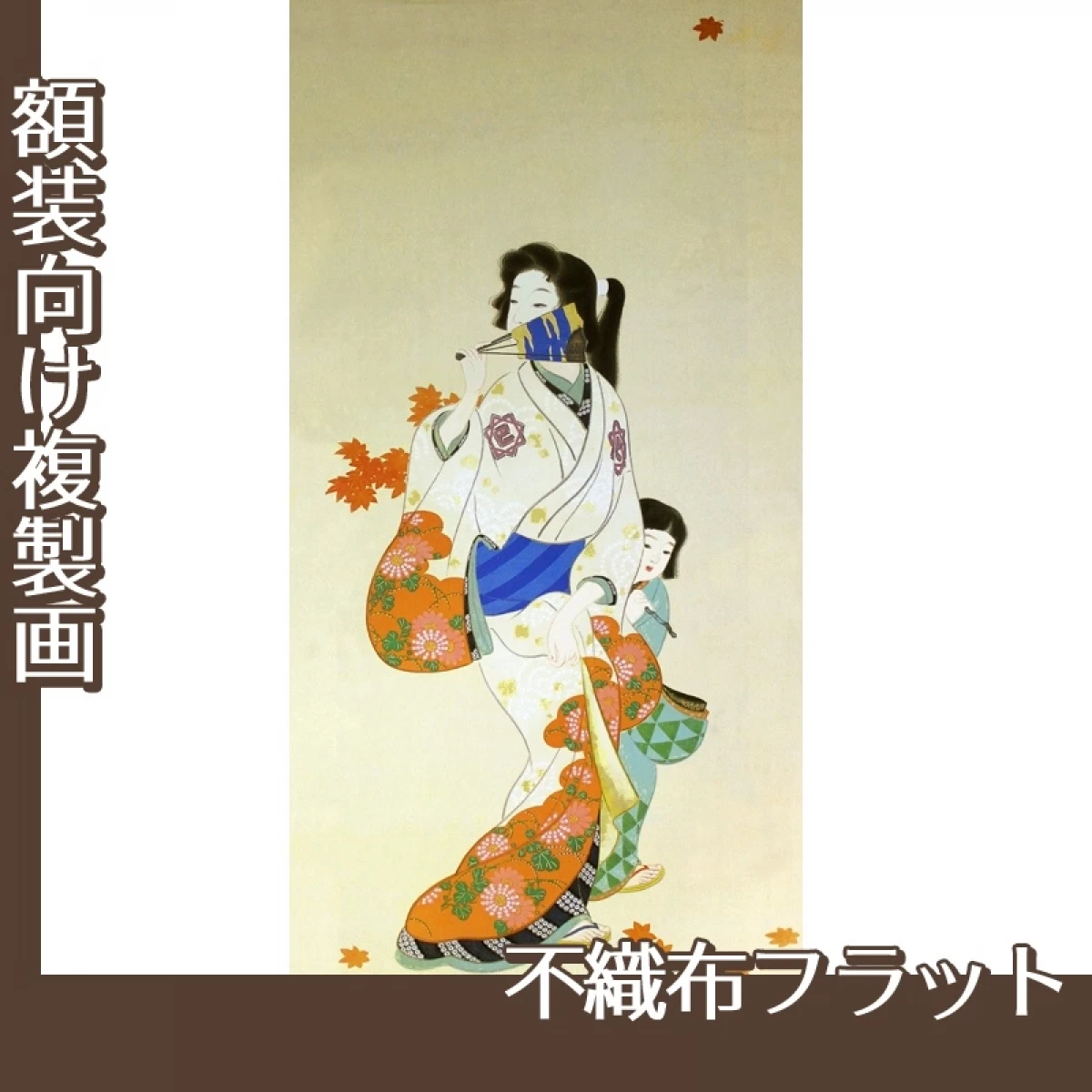 上村松園「紅葉可里(部分)」【複製画:不織布フラット100g】