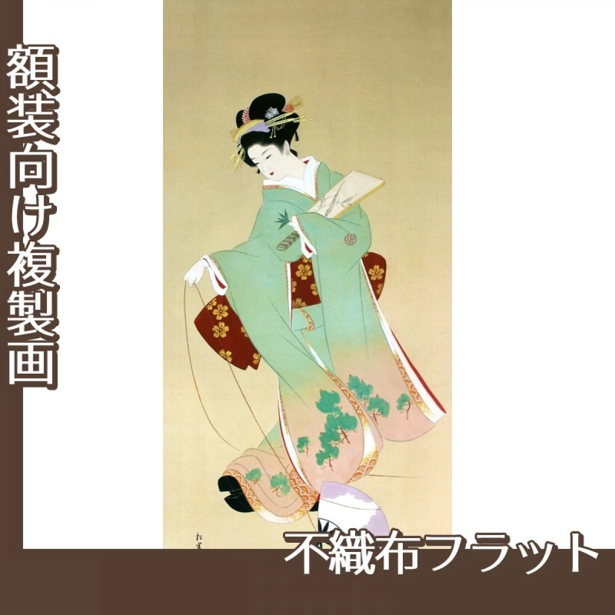 上村松園「初春」【複製画:不織布フラット100g】