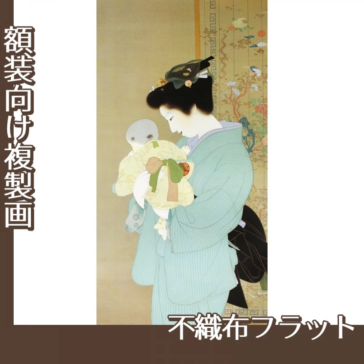 上村松園「母子」【複製画:不織布フラット100g】