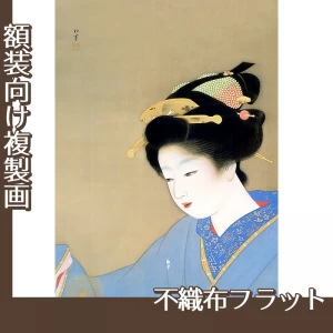 上村松園「灯」【複製画:不織布フラット100g】