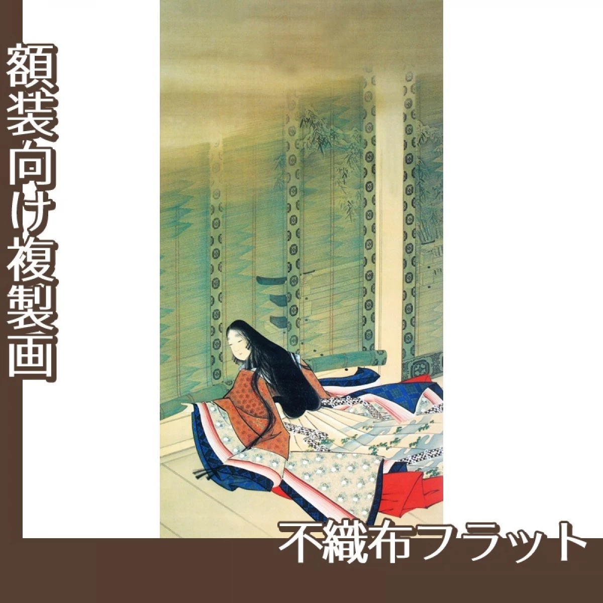 上村松園「清少納言」【複製画:不織布フラット100g】