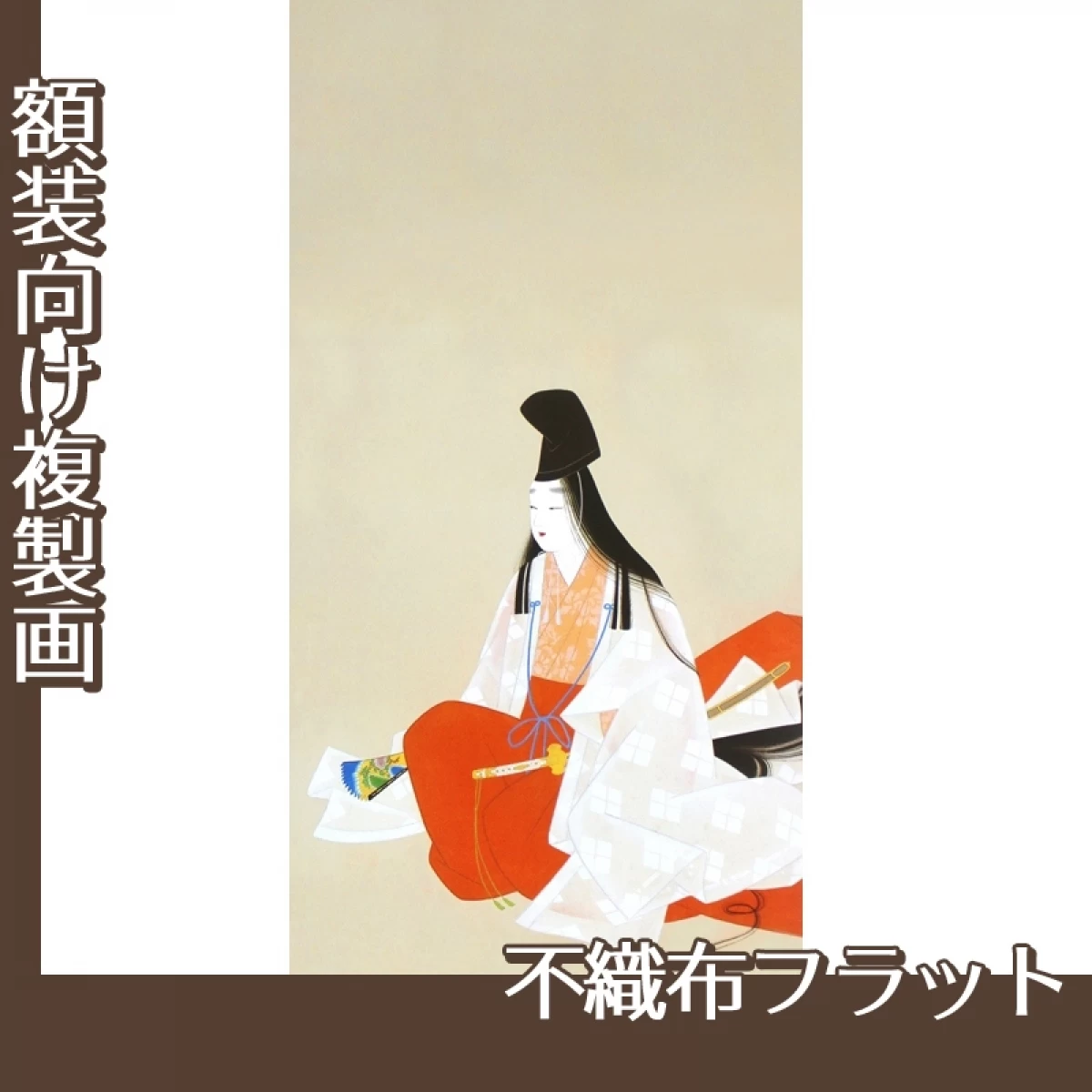 上村松園「静」【複製画:不織布フラット100g】