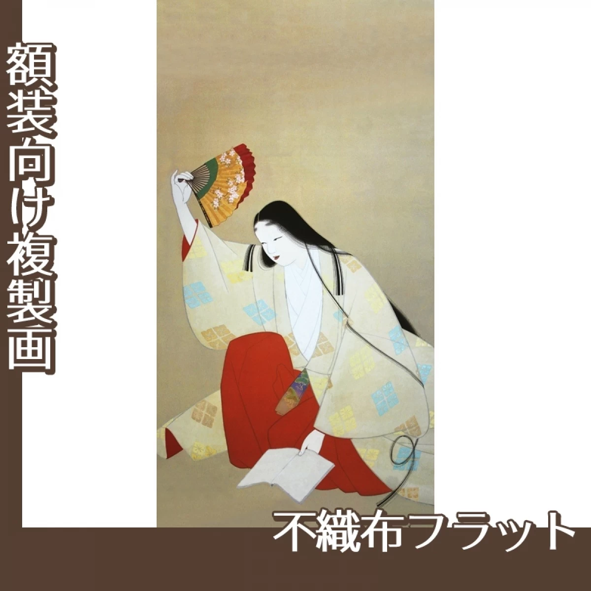 上村松園「草紙洗小町」【複製画:不織布フラット100g】