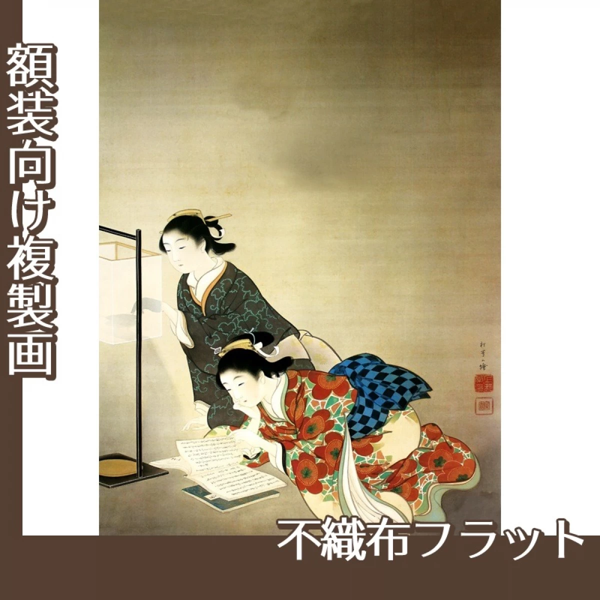 上村松園「長夜」【複製画:不織布フラット100g】