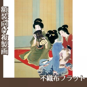 上村松園「舞仕度1」【複製画:不織布フラット100g】