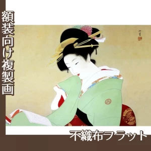 上村松園「美人観書」【複製画:不織布フラット100g】